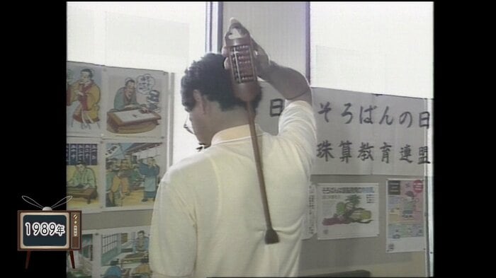ユニークそろばん（1989年取材）
