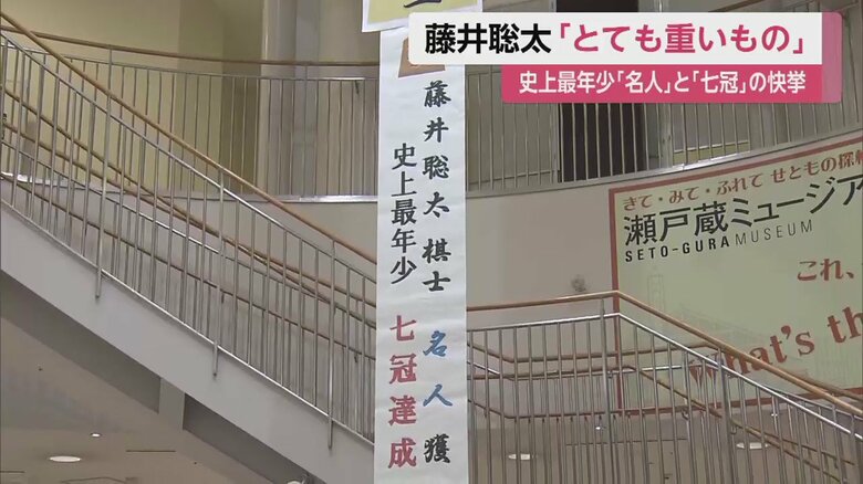藤井七冠の地元 愛知・瀬戸市で掲げられた垂れ幕