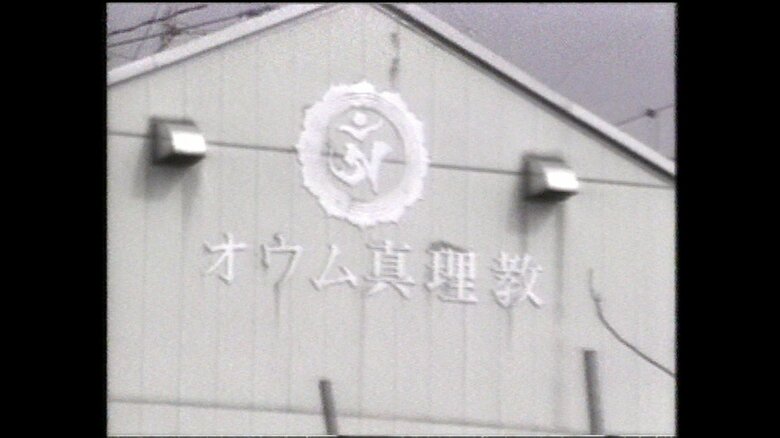 オウム真理教の教団施設