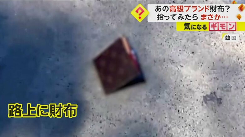 路上で見つかったブランドものの財布は...