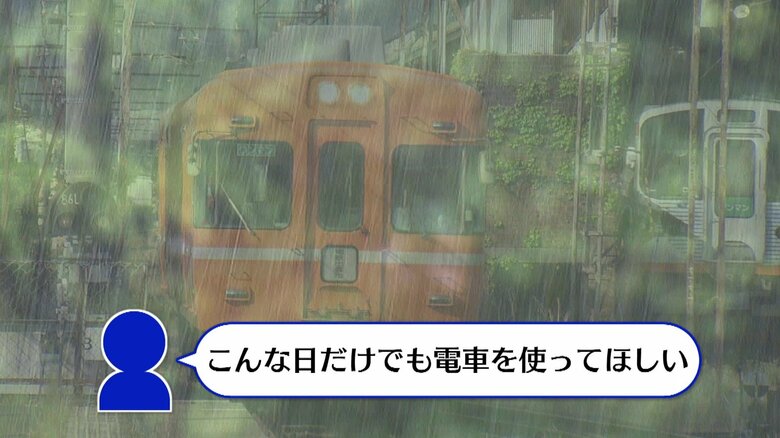 「雨の日だけでも電車に乗ってほしい」