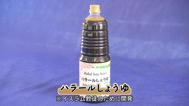 7年前からはイスラム教徒も口にできるしょうゆを開発