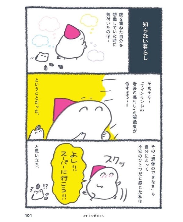 『北欧こじらせ日記 決意の3年目編』（世界文化社）
