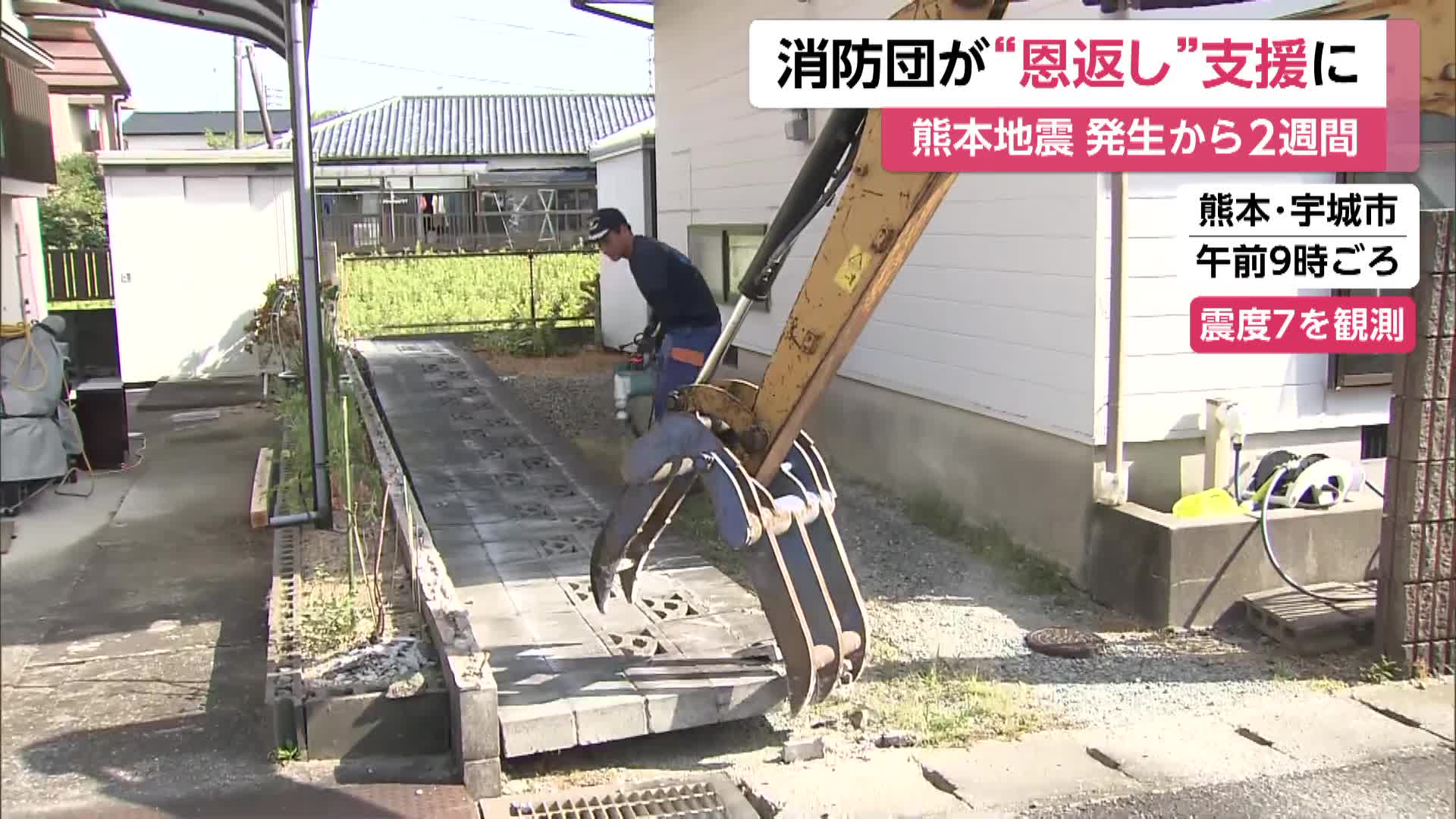 熊本地震発生から2週間　被災地でがれき撤去　消防団が10年前の“恩返し”支援に