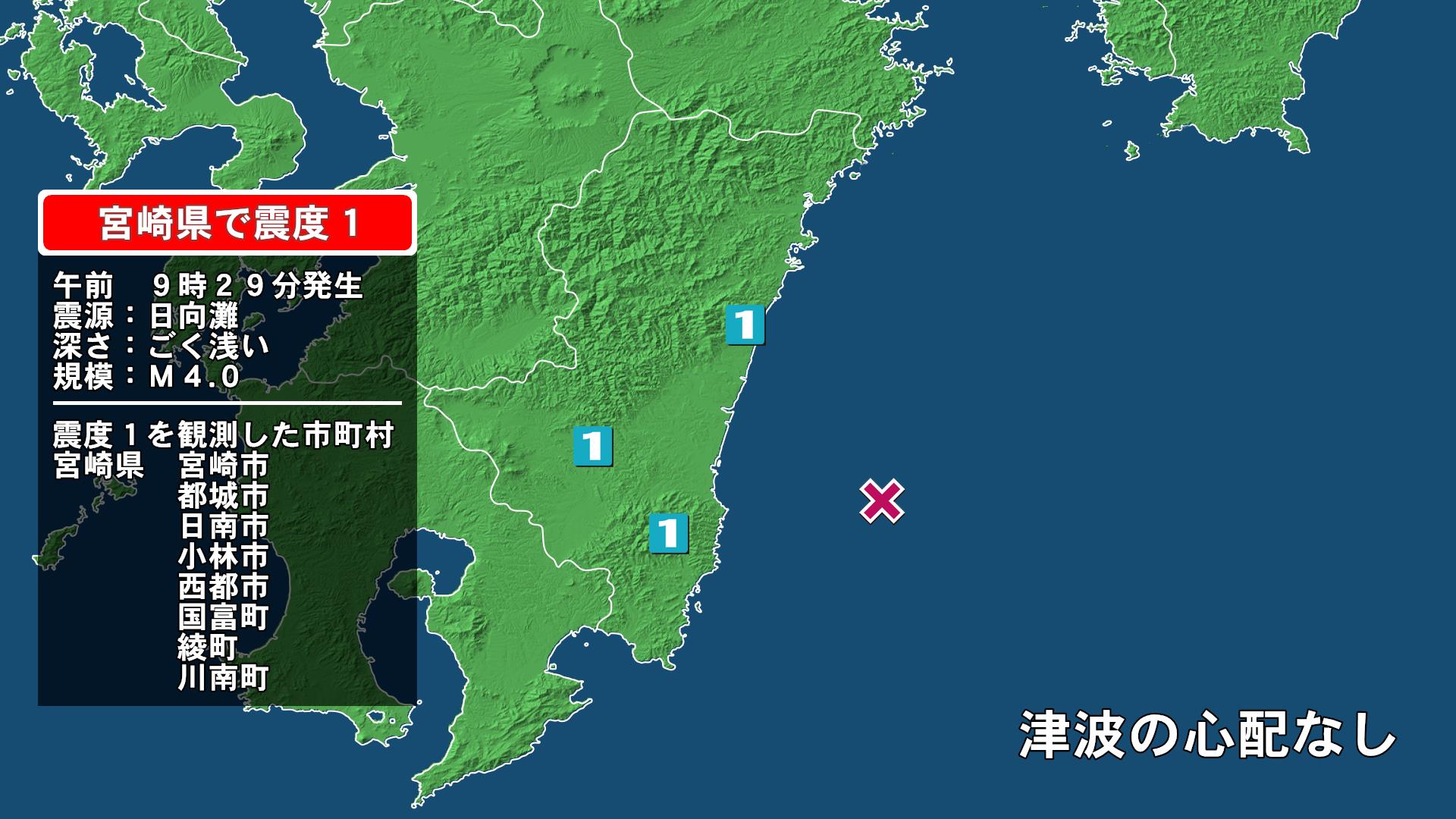 宮崎県で最大震度1の地震 宮崎県・西都市、川南町、宮崎市、日南市、国富町、綾町、都城市、小林市