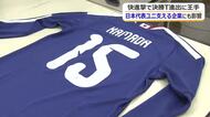 サッカー日本代表の躍進で大反響　スライディングでも剥がれない背番号　福井の企業に“活躍選手”のオーダー相次ぐ
