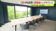 伊豆地域に「最先端の働く場を提供」　伊東市・伊豆高原駅の駅直結のシェアオフィスがオープン　静岡県の補助金得て東急が整備