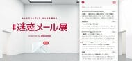 「最高10億Payが当たる」フィッシング詐欺などの実例並ぶ“迷惑メール展”開催…1番気をつけるべき手口を聞いた