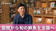  魚の物語を価値に変える…函館から目利きと技術で鮮魚を全国へ　「マルショウ小西鮮魚店」小西一人さん