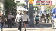 “すでに救急搬送は去年の３倍超！？”「５月の熱中症」を防ぐ体をつくる、それが「暑熱順化」【愛媛発】