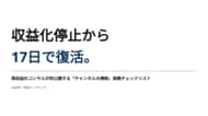 収益化停止から17日で復活。再収益化コンサルが初公開する「チャンネル大掃除」実務チェックリスト