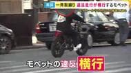 後を絶たない「モペット」交通違反　車道逆走にノーヘル…『免許必要』と知らない人も　認識の甘さが浮き彫りに
