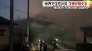 米沢市の住宅街で火事3棟焼ける・1棟の住人と連絡つかず　山形・米沢市