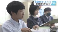 【自転車ヘルメット着用を！】「怪我の程度が変わってくる」モデル校の広島・美鈴が丘高校で、啓発教室開催