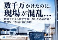 「数千万かけたのに、現場が混乱…」物流DXの失敗を防ぐ。WMS・TMS定着の鉄則を解説した実践資料を無料公開｜株式会社船井総研サプライチェーンコンサルティング