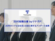 【20代年収200万円以下が46%!?】 20代のお金と生活を徹底調査!20代転職白書 byツナグバ|第4回20代のリアルな生活とお金に関するアンケート結果