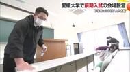 愛媛大学で一般入試・前期日程へ　キャンパスで試験会場を設営　会場を事前確認する受験生も【愛媛】
