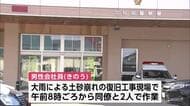 災害復旧工事現場で倒れている男性（47）を同僚発見　病院搬送も意識不明の重体　秋田・北秋田市