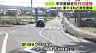 乗用車で通勤途中か…横断歩道で23歳男性をはねたとして中学校教師の50歳女を逮捕 男性は意識不明の重体