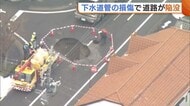 【道路陥没の瞬間】「大きな音がドーンと」あわや…トラック通過時に“道路陥没”　その後ろに軽自動車が…衝撃でトラックは走行不能に　新潟・東区