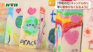 平和への思いを込めて　長崎・聖マリア学院小学校で「平和の灯」のキャンドル作り