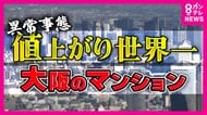 大阪のマンションは『世界1位の値上がり率』“新築買えない”異常事態に　「去年1億2000万円。2億2000万円とかだいたい倍になっている」と投資家　中古マンション“リノベ”で乗り切る夫婦も