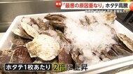 「最悪の原因重なり」稚貝9割死滅しホタテ2倍に高騰！高水温とエサ不足が直撃　人気バイキング店「そんなに食べないで」産地青森「復活するまで何年もかかる」