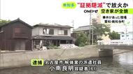 証拠隠滅のためだった可能性も…空き家に火をつけて全焼させた疑いで61歳男を逮捕 窃盗目的で建物に入ったか