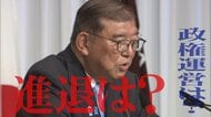 【世論二分】石破首相「辞任しなくてよい」約44％　フジテレビ政治部長「辞任不要の声に勇気づけられる部分も」“石破おろし”の行方は？
