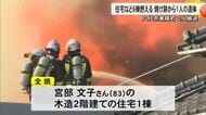 八代市で住宅など６棟燃える火事 焼け跡から１人の遺体 ２人搬送【熊本】