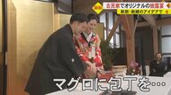 「普通の式じゃ味わえない」古民家でケーキ入刀ならぬマグロ入刀　自分たちだけの披露宴【熊本発】