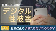 夏休みに急増“デジタル性被害” 子供への性犯罪 巧妙に心理テクニックを利用した「SNS グルーミング」が多発