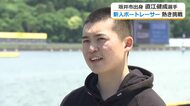 水しぶきの迫力に魅せられて…坂井市出身ボートレーサー直江健成選手（19）デビュー　「我慢強さが強み」福井を代表する選手を目指し奮闘中　