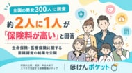 【保険に関する意識調査】約2人に1人が「保険料が高い」と回答。300人に聞いた生命保険・医療保険の実態