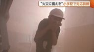 「いま火事が起きたら…」東京の小学校で11人重軽傷　児童・教職員がいざという時の対応学ぶ「ひと事と思わず備えを」新潟