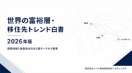 富裕層16.5万人が移住へ。なぜ世界の富裕層はUAEを選ぶのか？『移住先トレンド白書2026』を発表