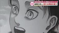 進撃の巨人ミュージアム　新たな原画26ページ展示　ファンも絶賛「先生の感想があってすごくいい」大分