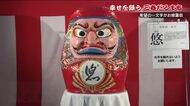 鋭い目つきで邪気退散！新春恒例「三春だるま市」　玄侑宗久さんが選んだ希望の一文字は「悠」　