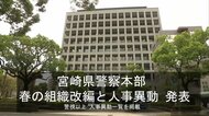 宮崎県警察本部が春の組織改編と人事異動を発表「国スポ・障スポ」「特殊詐欺」「小型モビリティ」などに対応　警視以上の人事異動一覧掲載