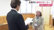  高齢化や人口減少に歯止めを　島での婚活に強力助っ人誕生　五島市で市民5人を婚活サポーターに認定