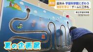遊んで学んで来場者まもなく5万人　宇宙科学館の夏企画が人気【佐賀県】