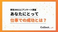 あなたにとって仕事での成功とは？20～30代は収入、40代以降は「好きな仕事をしていること」を成功と感じる傾向【collect.（コレクト）】