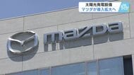 【マツダ】太陽光発電の導入拡大　２０３５年までに自社工場カーボンニュートラル実現へ　広島
