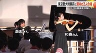【快挙】1学年40人！日本唯一の国立音楽高校「藝高」に福井の“同じ中学”2人が合格　切磋琢磨し夢の“プロの音楽家”へ