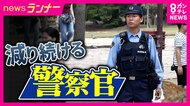 「10年前と比べて受験者が半数以下」受験者減少で深刻な警察官不足　背景に「怖い・きつそう」若者から敬遠　滋賀県警ではSNSで“親しみやすさ”アピールで受験者が1.5倍に