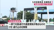 地震の影響で通行止めが続いていた九州自動車道　１７日ぶりに全線開通【令和８年熊本地震】