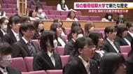 今年度から男女共学に　桜の聖母短期大学で入学式　69人が新たな一歩　男子学生は9人　福島