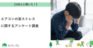 【おうちにプロ】エアコンの音ストレスに関するアンケート調査
