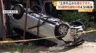 90歳男性運転の車が約4.5メートルの高さから転落　「土手の上から落ちてきた」　病院搬送も死亡　仙台市