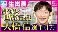 【驚異の17歳】アジア大会「平泳ぎ世界新」大橋信選手　泳ぐきっかけは3歳「池で溺れないように」　最近のハマりは「ゲームとインスタ」　目標は「ロス五輪 金メダル」 強さ秘密は「テンポの速さ」